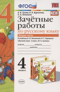 Екатерина Гусева - Зачетные работы по русскому языку 4 кл. Ч.2 (к уч. Канакиной) (4 изд. ) (мУМК) Гусева (ФГОС)