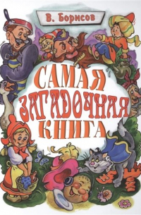 Владимир Борисов - Самая загадочная книга. Загадки по сказкам