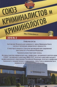 Игорь Мацкевич - Союз криминалистов и криминологов 2019 №2