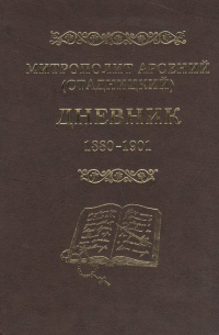 Митрополит Арсений (Стадницкий). Дневник. 1 том. 1880-1901