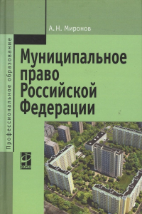 А. Н. Миронов - Муниципальное право РФ Уч. пос. (2,3 изд) (ПО) Миронов
