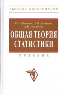  - Общая теория статистики Учебник (+2 изд) (ВО) Ефимова