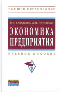  - Экономика предприятия Уч. пос. (2 изд) (ВО Бакалавр) Скляренко