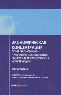 Егорова М. (ред.) - Экономическая концентрация опыт экономико-правового иссл… Мон. (Наука) Егорова