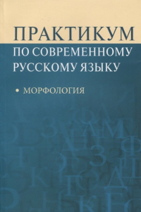  - Практикум по современному русскому языку Морфология (м) Рахманова