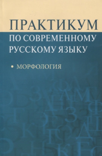  - Практикум по современному русскому языку Морфология (м) Рахманова