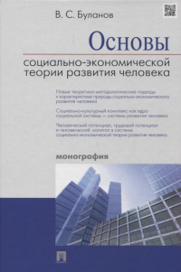 С. Буланов - Основы социально-экономической теории развития человека (Буланов) (2018)