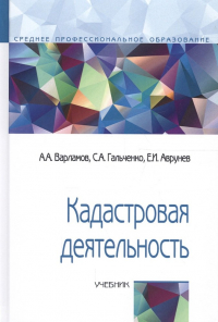  - Кадастровая деятельность Учеб. (СПО) (2 изд) Варламов