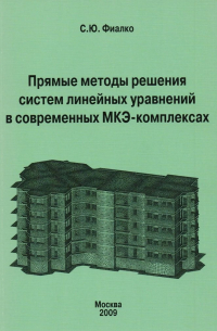 Сергей Фиалко - Прямые методы решения систем линейных уравнений в современных МКЭ-комплексах