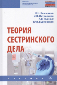  - Теория сестринского дела Учебник (2 изд. ) (СПО) Камынина
