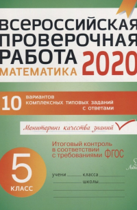 Губка Наталья Сергеевна - ВПР 2020 Математика 5 кл. 10 вар. комплексных типовых заданий с ответами (мВПР) Губка (ФГОС)