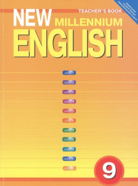  - New Millennium English Tescher\'s Book Англ. яз. нового тысяч. 9 кл. Кн. для учителя (м) Гроза (ФГОС)