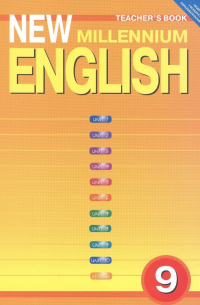  - New Millennium English Tescher\'s Book Англ. яз. нового тысяч. 9 кл. Кн. для учителя (м) Гроза (ФГОС)