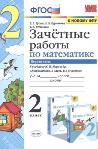 Екатерина Гусева - Математика. 2 класс. Зачетные работы. Часть 1. К учебнику Моро М. И. и др. ФГОС