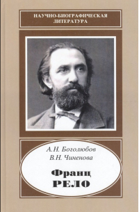 Алексей Боголюбов - Франц Рело. 1829-1905