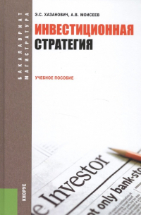  - Инвестиционная стратегия Учебное пособие (2 изд) (БакалаврМагистр) Хазанович