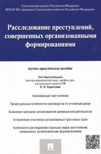 Валерий Карагодин - Расследование преступлений совершенных организов. формиров. (м) Карагодин