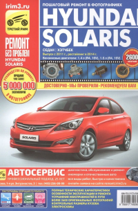  - Hyundai Solaris с 2011 рейстл. 2014 седан/хэтчбек б.дв. 1,4 (R4 16V)…(цв. фото) (цв.сх. ) (мРбПр) Кондратьев (4928)