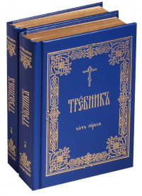  - Требник 2тт (компл. 2 кн) (зол. срез) (ПИ) (упаковка)