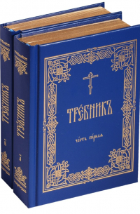  - Требник 2тт (компл. 2 кн) (зол. срез) (ПИ) (упаковка)