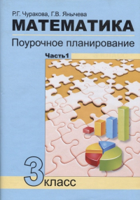  - Математика Поурочное планирование 3кл. в 4ч. Ч.1 (4 изд. ) (м) Чуракова