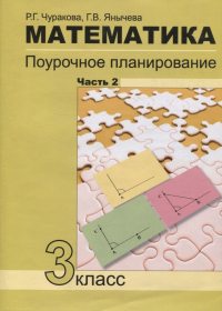  - Математика Поурочное планирование 3кл. в 4ч. Ч.2 (4 изд. ) (м) Чуракова