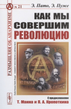  - Как мы совершим революцию (мРобА/№21) Пато