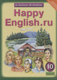  - Happy English. ru Английский язык 10 кл. Учебник (2 изд) Кауфман (ФГОС)