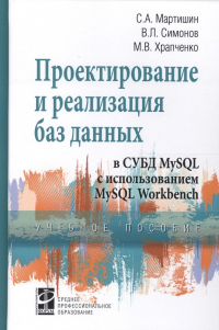  - Проектирование и реализация баз данных в СУБД MySQL с использованием MySQL Workbench