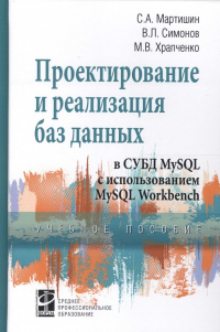  - Проектирование и реализация баз данных в СУБД MySQL с использованием MySQL Workbench