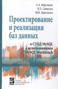  - Проектирование и реализация баз данных в СУБД MySQL с использованием MySQL Workbench
