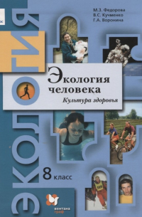  - Экология человека. Культура здоровья. 8 класс. Учебное пособие для учащихся общеобразовательных организаций