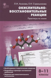 Асанова Лидия Ивановна - Окислительно-восстановительные реакции Практикум по химии 8-11 кл. (2 изд. ) Асанова (ФГОС)