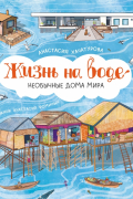 Анастасия Хачатурова - Жизнь на воде. Необычные дома мира
