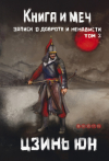 Цзинь Юн - Книга и меч. Записи о доброте и ненависти. Том 3