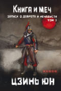 Книга и меч. Записи о доброте и ненависти. Том 3