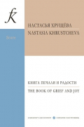 Настасья Хрущёва - Книга печали и радости. Для фортепиано и струнного оркестра. Партитура