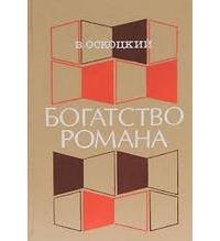 Валентин Оскоцкий - Богатство романа. Многообразие и единство. Проблемы, наблюдения, полемика