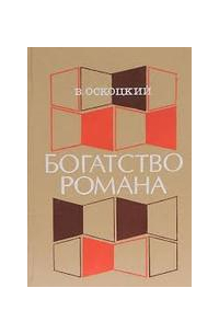 Богатство романа. Многообразие и единство. Проблемы, наблюдения, полемика