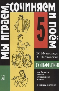 Сольфеджио для 5 кл. детской музыкальной школы Уч. пос. (мМИСиП) Металлиди