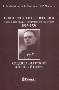 Политические репрессии командно-начальствующего состава, 1937-1938гг. Среднеазиатский военный округ.