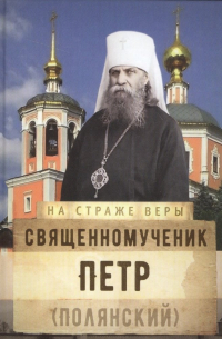 Ольга Рожнева - Священномученик Петр Полянский (НаСтрВеры) Рожнева
