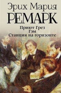 Приют Грез. Гэм. Станция на горизонте