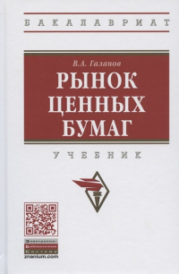В. А. Галанов - Рынок ценных бумаг Учебник (2 изд) (ВО Бакалавр) Галанов