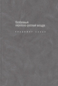 Владимир Хазан - Особенный еврейско-русский воздух: К прблематике и поэтике рус.-еврейс.лит. диалога в ХХ в.