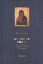 - Кипение света Русские Одигитрии в литургической поэзии и в истории (Плюханова)