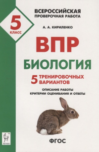 ВПР Биология 5 кл. 5 тренир. вар. Уч. -метод. пос. (3 изд) (мВПР) Кириленко (ФГОС)