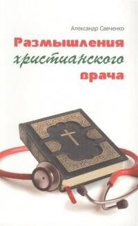 Анатолий Савченко - Размышления христианского врача