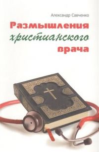 Анатолий Савченко - Размышления христианского врача