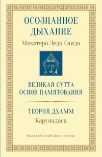  - Осознанное дыхание Великая сутта основ памятования Теория дхамм (мБодхи) (2 изд. ) Саядо